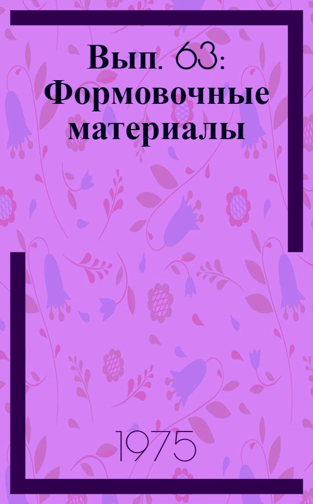 Вып. 63 : Формовочные материалы