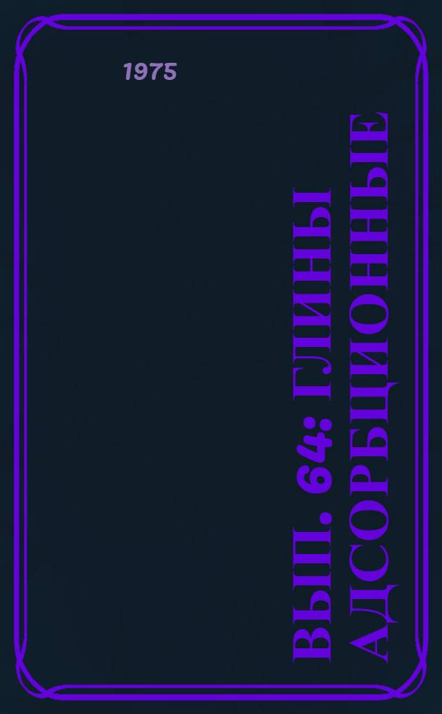 Вып. 64 : Глины адсорбционные