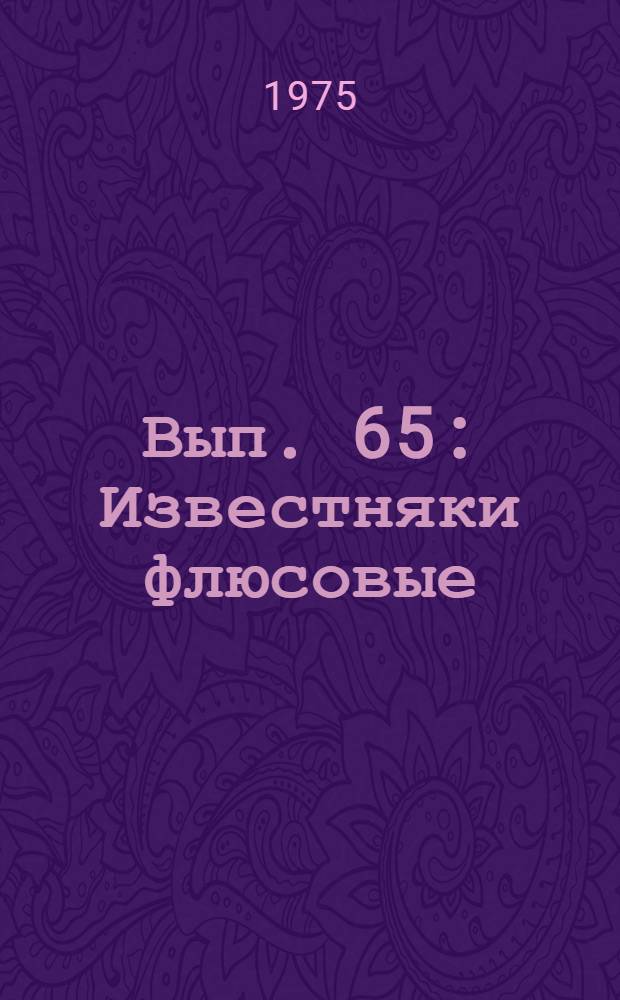 Вып. 65 : Известняки флюсовые