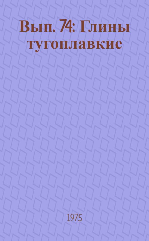 Вып. 74 : Глины тугоплавкие