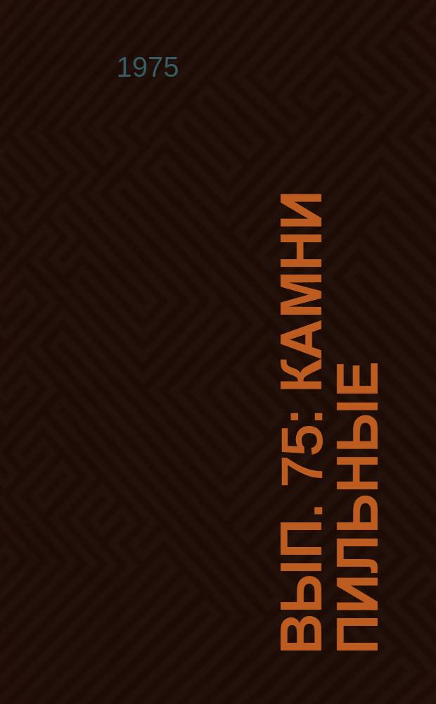 Вып. 75 : Камни пильные