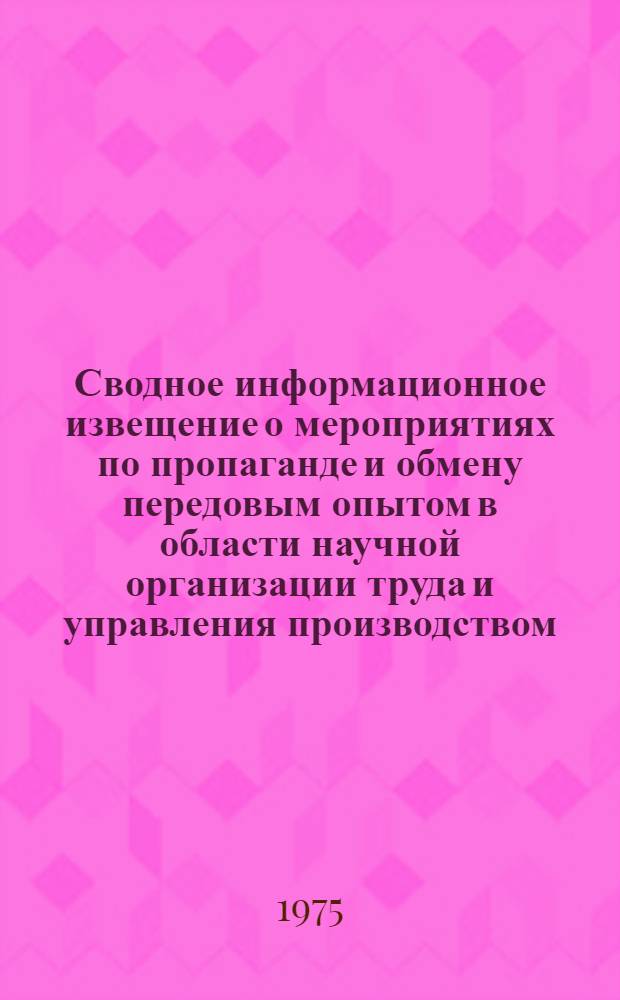 Сводное информационное извещение о мероприятиях по пропаганде и обмену передовым опытом в области научной организации труда и управления производством