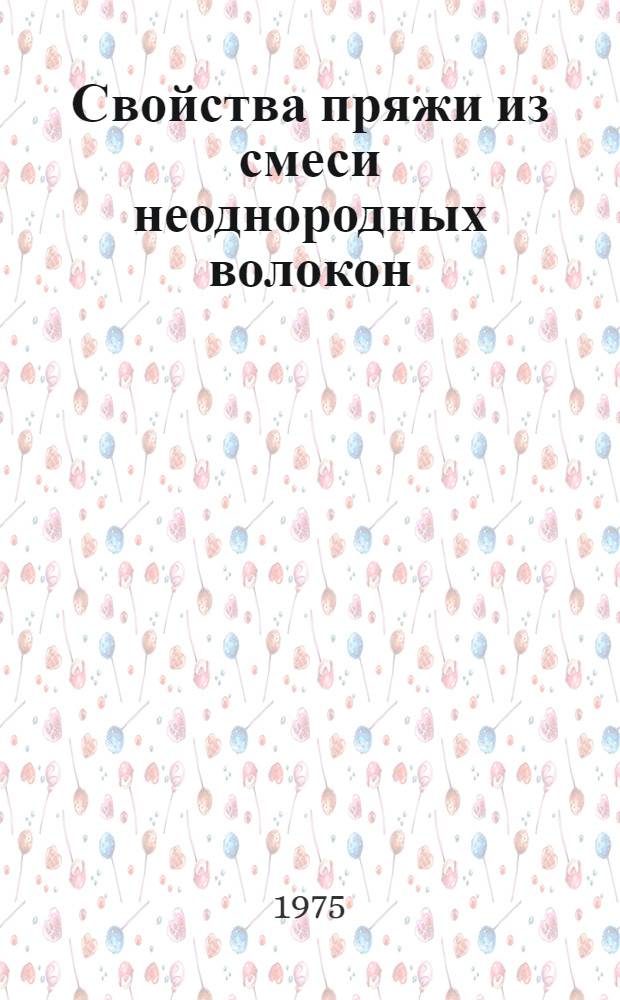 Свойства пряжи из смеси неоднородных волокон