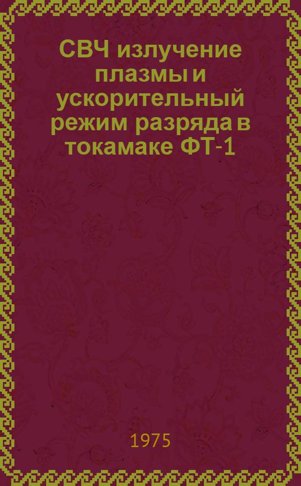 СВЧ излучение плазмы и ускорительный режим разряда в токамаке ФТ-1