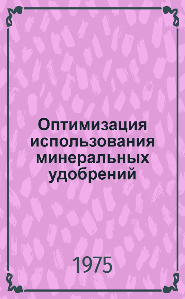 Оптимизация использования минеральных удобрений (на примере областей Центрального экономического района) : Автореф. дис. на соиск. учен. степени канд. экон. наук