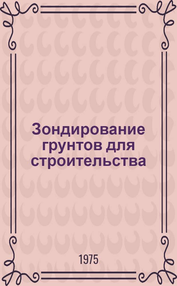 Зондирование грунтов для строительства : Учеб.-метод. пособие по курсу инж. геологии для студентов специальности "Стр-во ж. д.")
