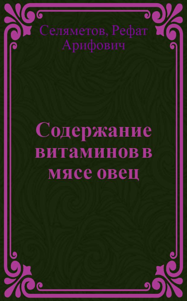 Содержание витаминов в мясе овец
