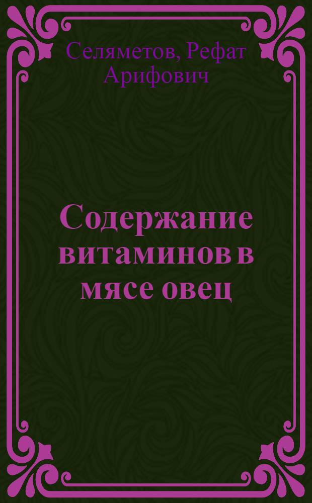 Содержание витаминов в мясе овец