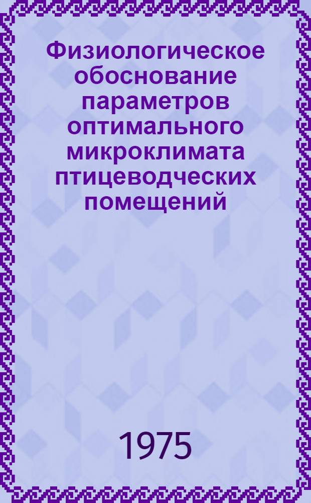 Физиологическое обоснование параметров оптимального микроклимата птицеводческих помещений : Автореф. дис. на соиск. учен. степени д-ра биол. наук : (03.00.13)
