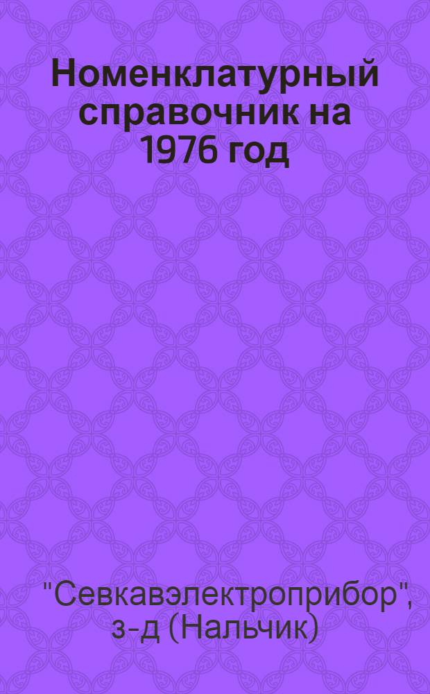 Номенклатурный справочник на 1976 год