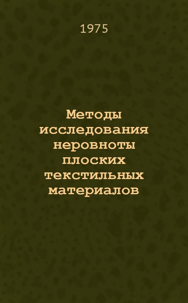 Методы исследования неровноты плоских текстильных материалов