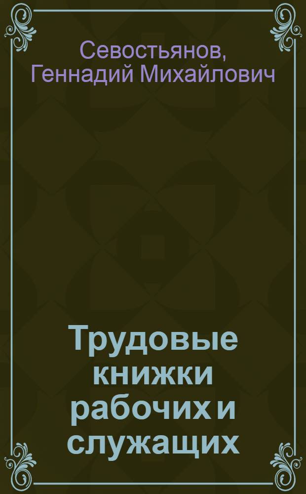 Трудовые книжки рабочих и служащих