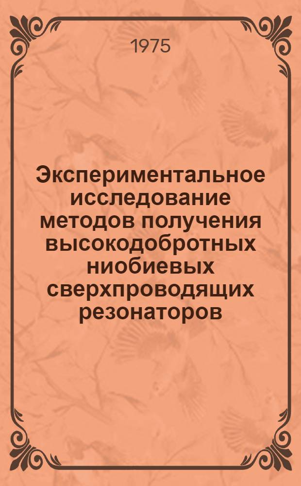 Экспериментальное исследование методов получения высокодобротных ниобиевых сверхпроводящих резонаторов : Автореф. дис. на соиск. учен. степени к. т. н