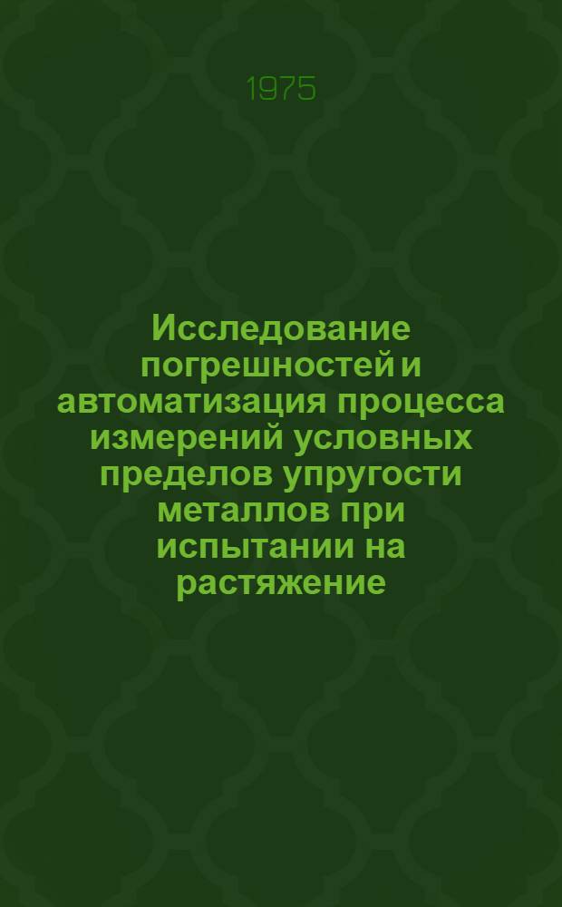 Исследование погрешностей и автоматизация процесса измерений условных пределов упругости металлов при испытании на растяжение : Автореф. дис. на соиск. учен. степени канд. техн. наук : (05.11.01)