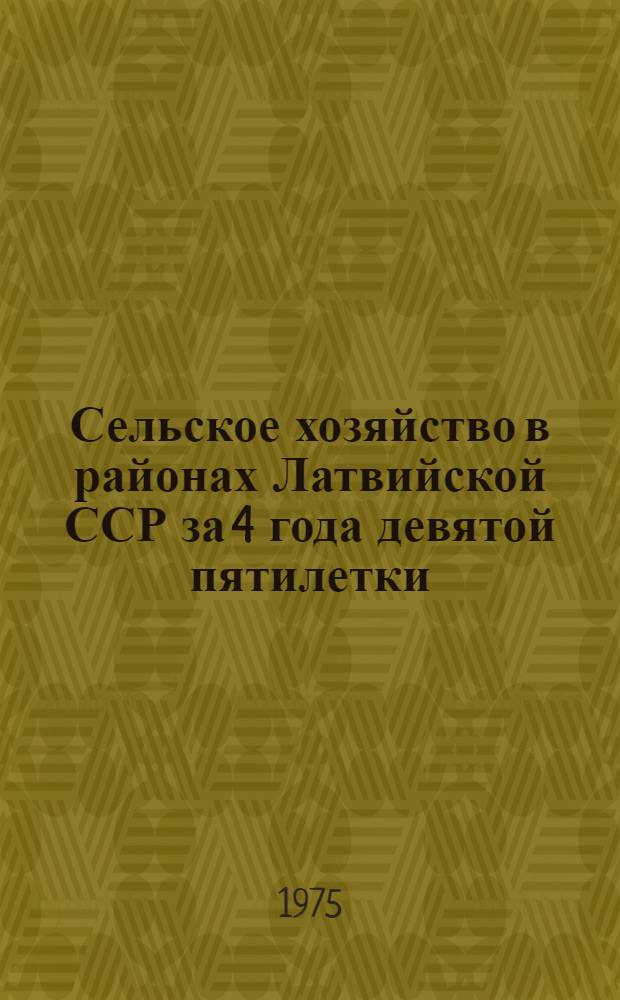 Сельское хозяйство в районах Латвийской ССР за 4 года девятой пятилетки (1971-1974 гг.)
