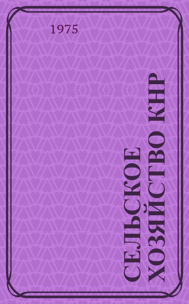 Сельское хозяйство КНР : Развитие производительных сил. (1949-1965 гг.)