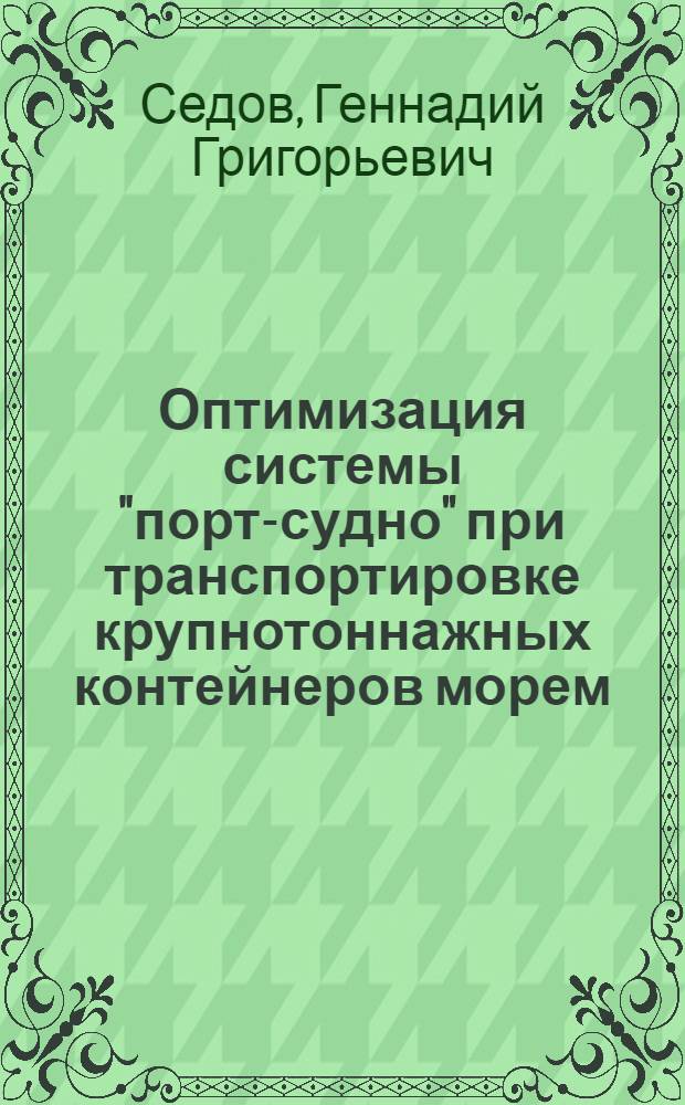 Оптимизация системы "порт-судно" при транспортировке крупнотоннажных контейнеров морем : Автореф. дис. на соиск. учен. степени канд. техн. наук : (05.22.19)