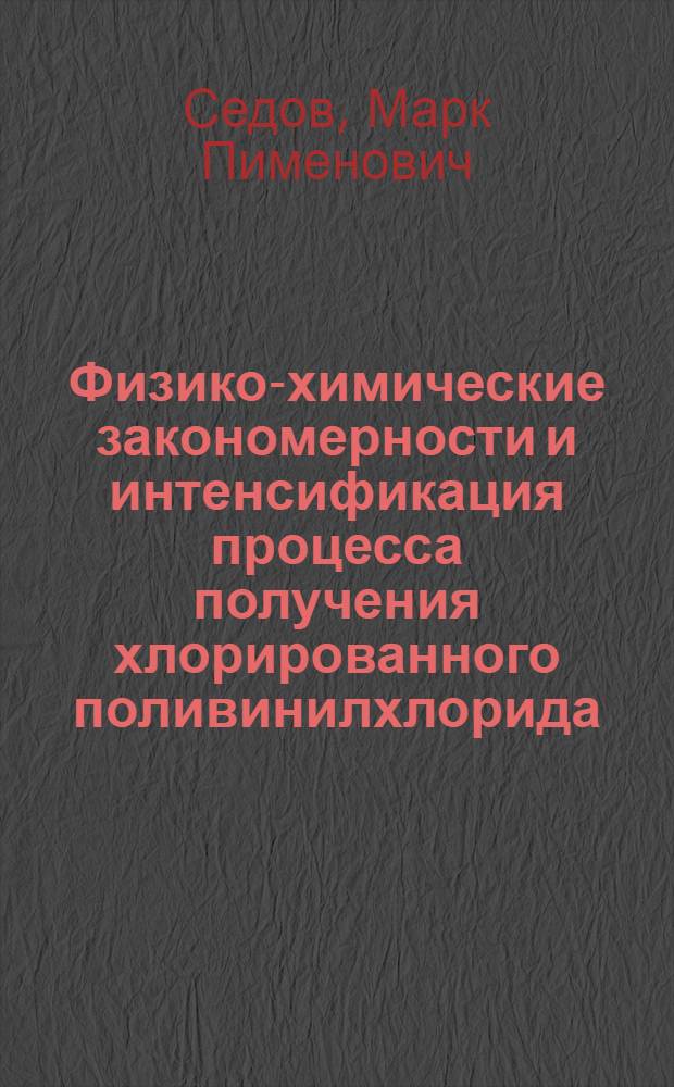 Физико-химические закономерности и интенсификация процесса получения хлорированного поливинилхлорида : Автореф. дис. на соиск. учен. степени к. т. н