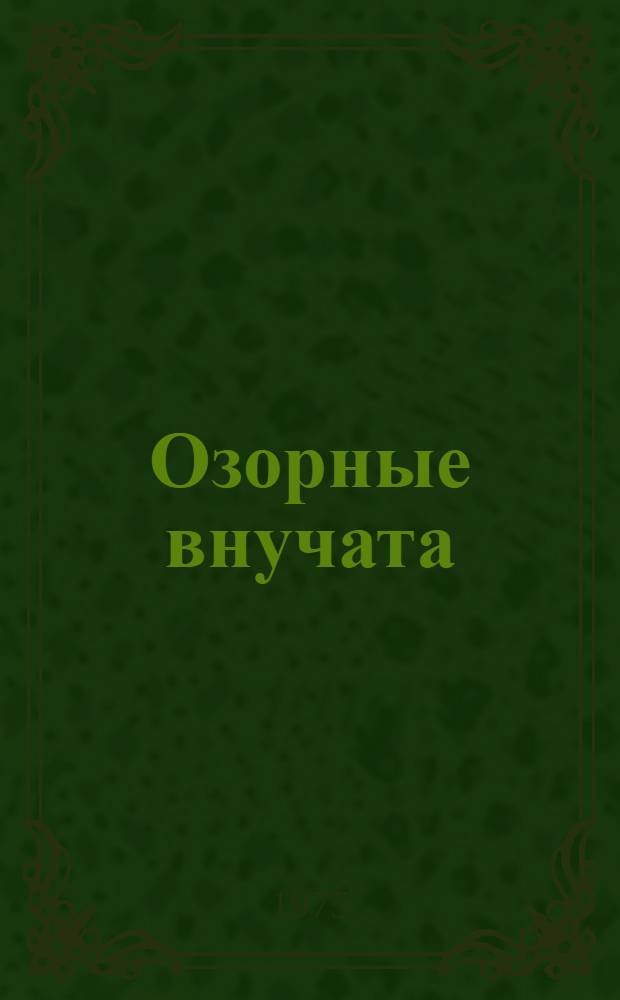 Озорные внучата : Стихи : Книжка-картинка