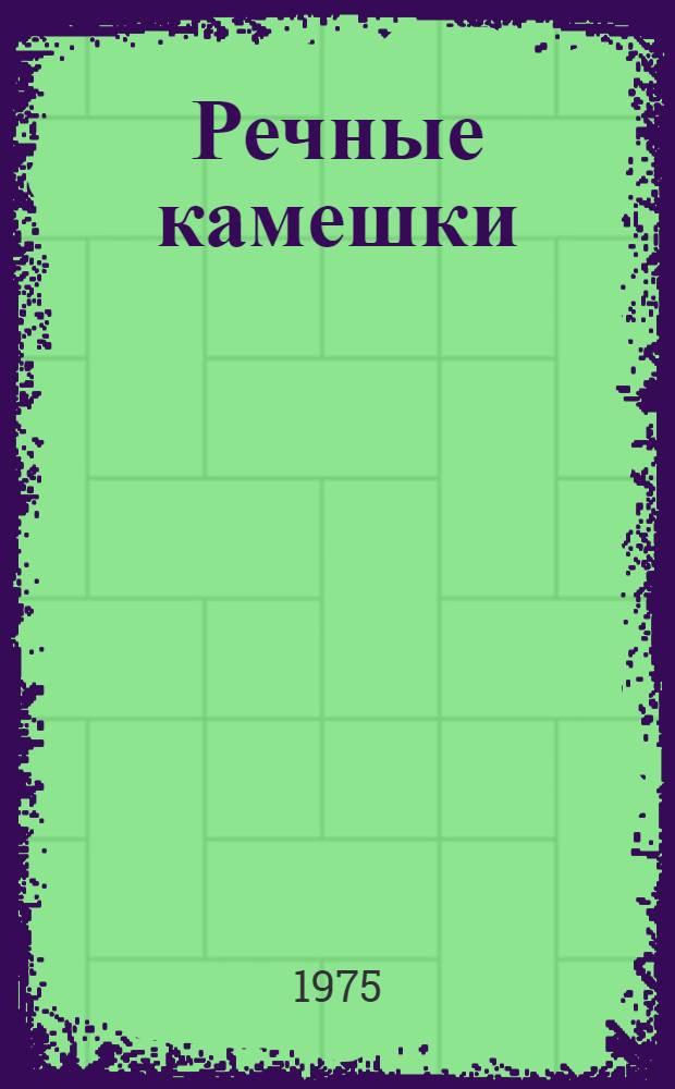 Речные камешки : Рассказы