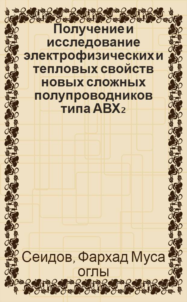 Получение и исследование электрофизических и тепловых свойств новых сложных полупроводников типа АВХ₂ (где А-Tl, B-Ga, Yb и X-S, Se, Te) : Автореф. дис. на соиск. учен. степени канд. физ.-мат. наук : (01.04.10)