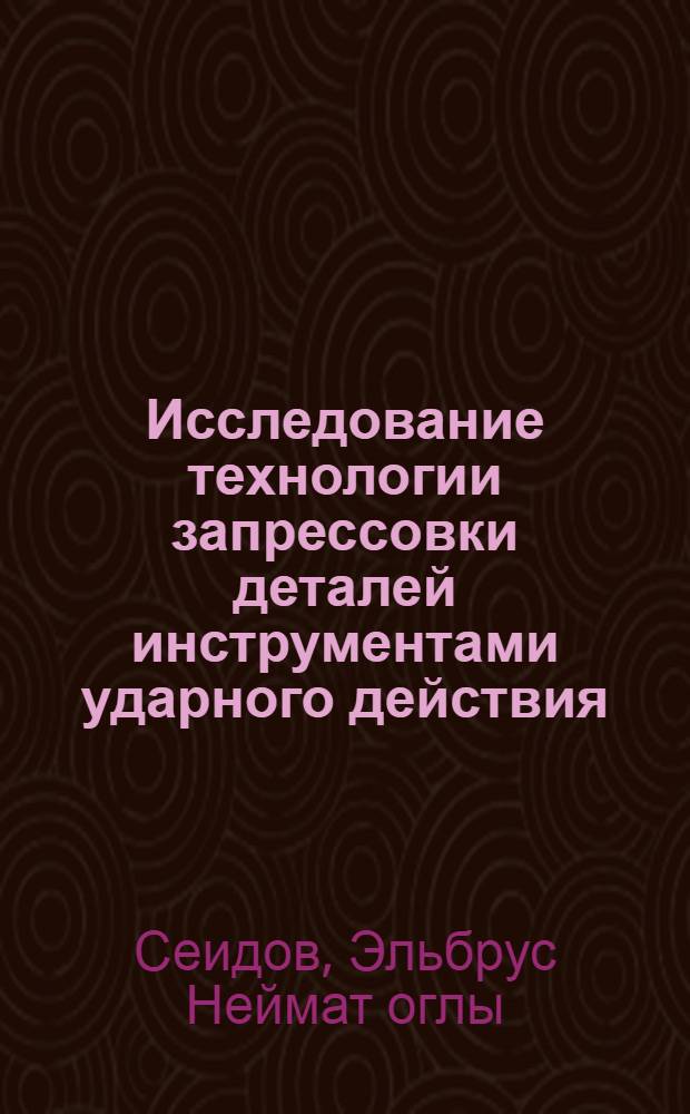 Исследование технологии запрессовки деталей инструментами ударного действия : (На примере штыревых долот) : Автореф. дис. на соиск. учен. степени канд. техн. наук : (05.02.08)