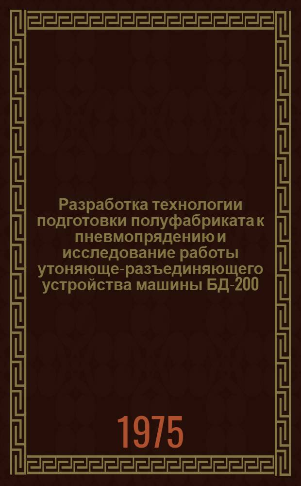 Разработка технологии подготовки полуфабриката к пневмопрядению и исследование работы утоняюще-разъединяющего устройства машины БД-200 : Автореф. дис. на соиск. учен. степени канд. техн. наук : (05.19.03)