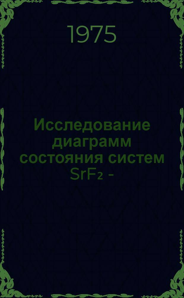 Исследование диаграмм состояния систем SrF₂ - (YLn)F₃ и получение монокристаллов на их основе : Автореф. дис. на соиск. учен. степени канд. хим. наук : (02.00.01)