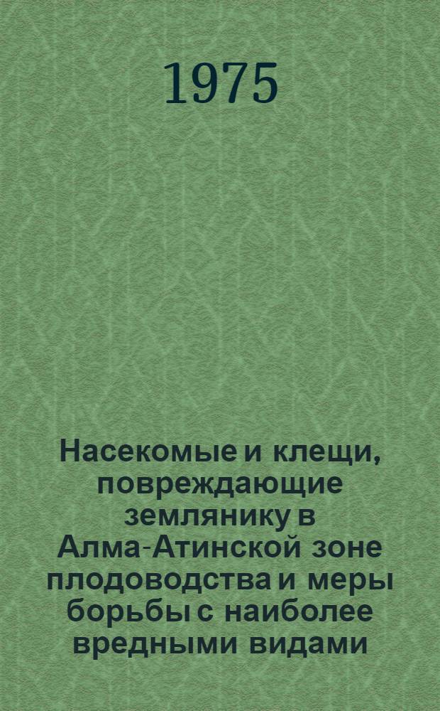 Насекомые и клещи, повреждающие землянику в Алма-Атинской зоне плодоводства и меры борьбы с наиболее вредными видами : Автореф. дис. на соиск. учен. степени канд. с.-х. наук : (06.01.11)