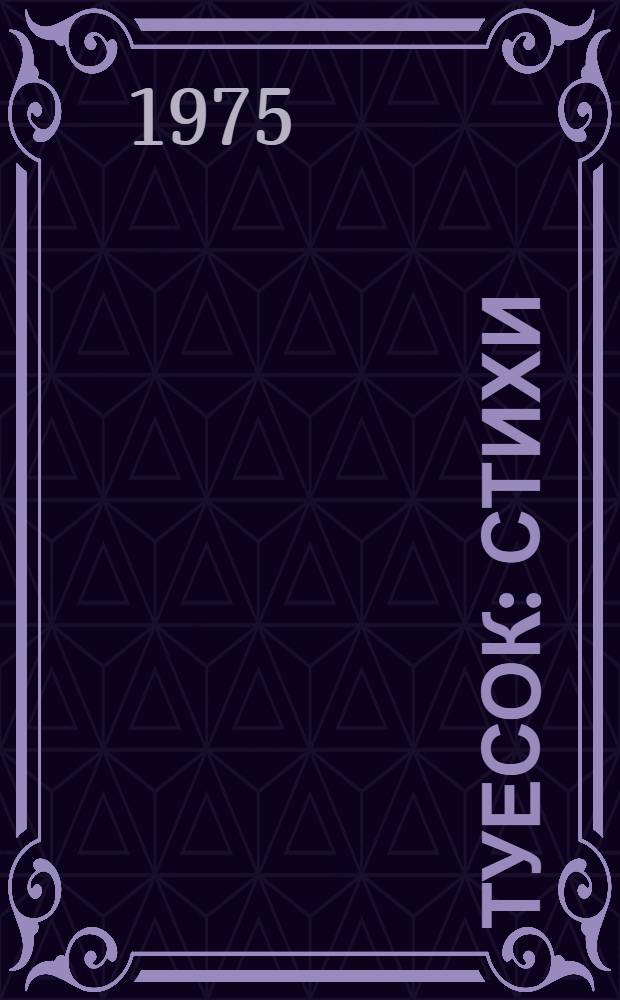 Туесок : Стихи : Для дошкольного возраста