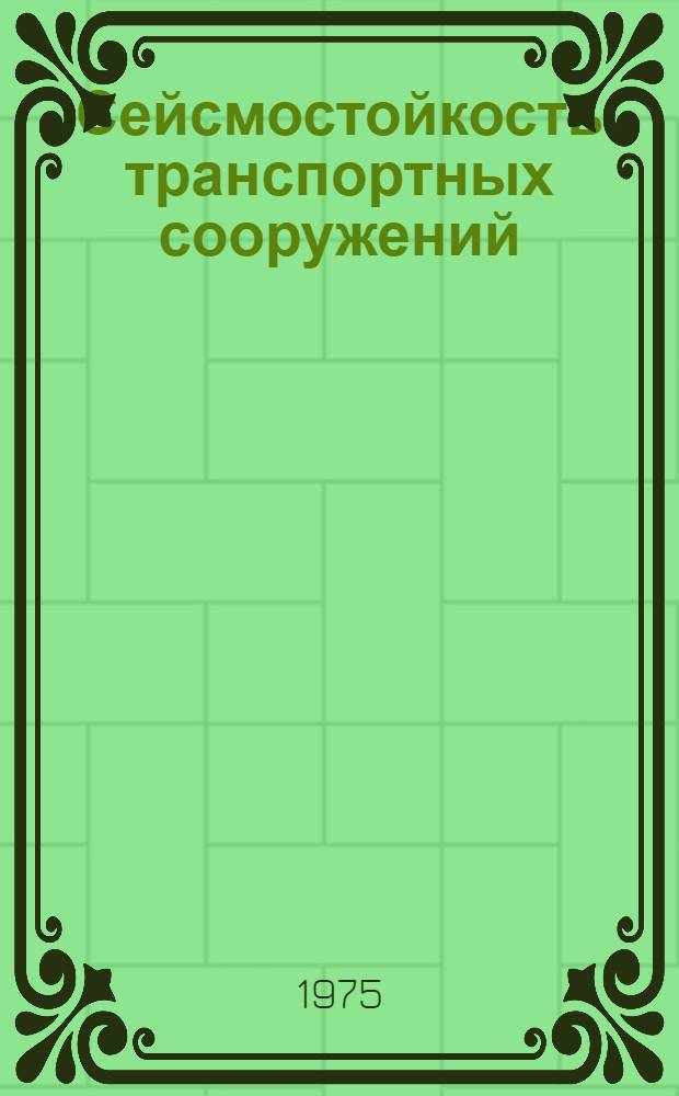 Сейсмостойкость транспортных сооружений : Сборник статей