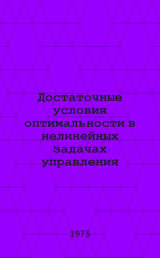 Достаточные условия оптимальности в нелинейных задачах управления : Автореф. дис. на соиск. учен. степени канд. физ.-мат. наук : (05.13.02)