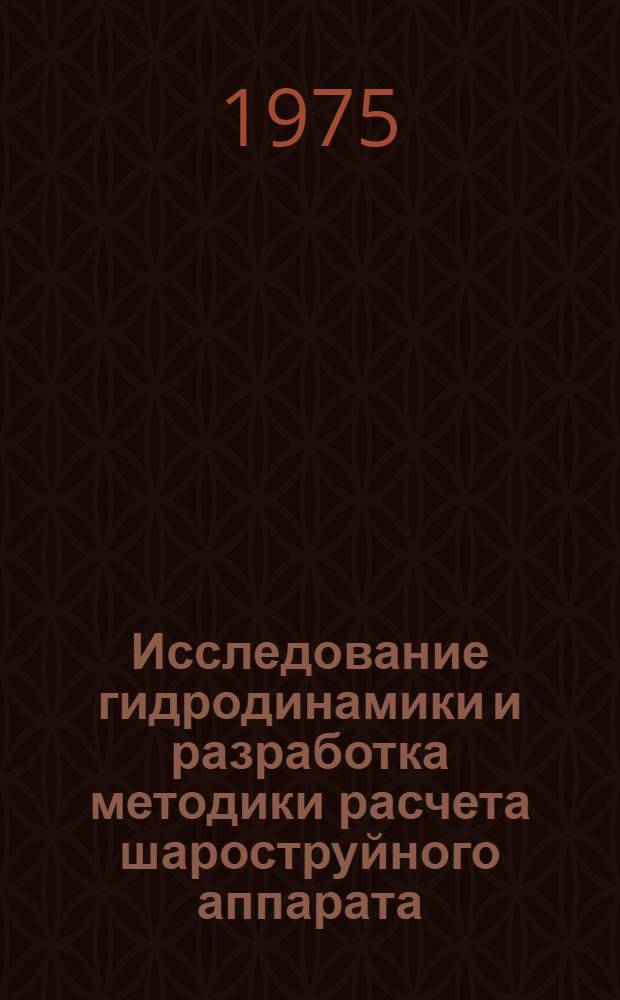 Исследование гидродинамики и разработка методики расчета шароструйного аппарата : Автореф. дис. на соиск. учен. степени канд. техн. наук : (01.02.06)