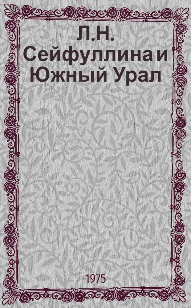 Л.Н. Сейфуллина и Южный Урал : Указ. литературы