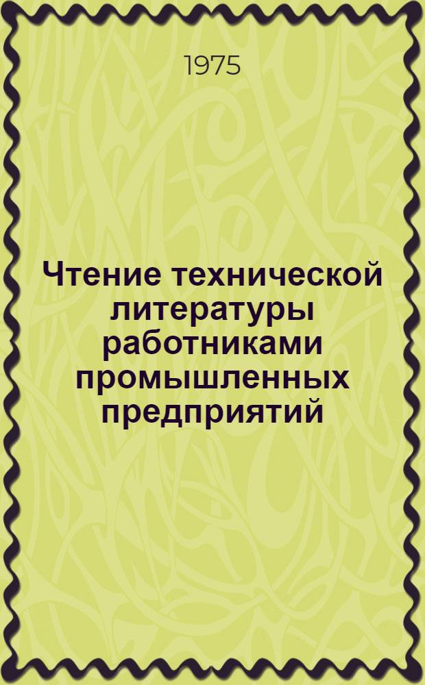 Чтение технической литературы работниками промышленных предприятий