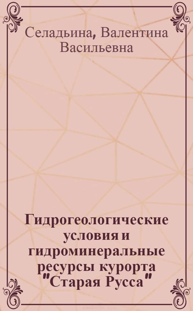 Гидрогеологические условия и гидроминеральные ресурсы курорта "Старая Русса" : Автореф. дис. на соиск. учен. степени канд. геол.-минерал. наук : (04.00.06)