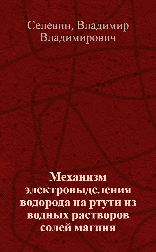 Механизм электровыделения водорода на ртути из водных растворов солей магния : Автореф. дис. на соиск. учен. степени канд. хим. наук : (02.00.05)