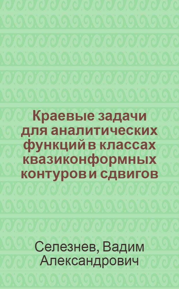 Краевые задачи для аналитических функций в классах квазиконформных контуров и сдвигов : Автореф. дис. на соиск. учен. степени канд. физ.-мат. наук : (01.01.02)