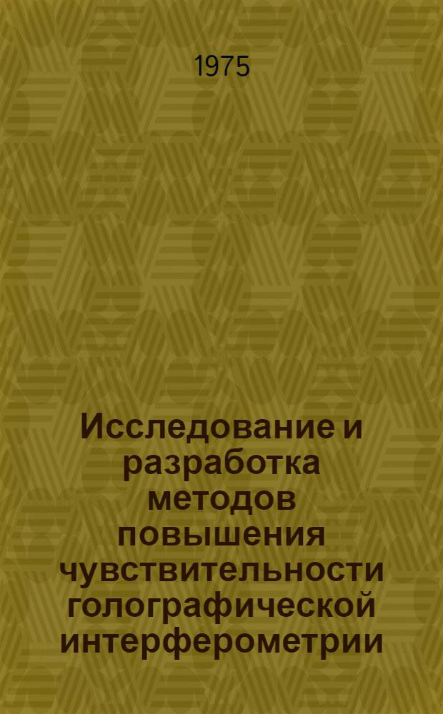 Исследование и разработка методов повышения чувствительности голографической интерферометрии : Автореф. дис. на соиск. учен. степени канд. физ.-мат. наук : (01.04.05)