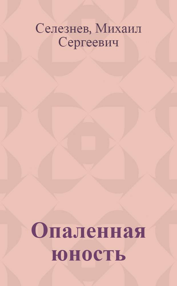 Опаленная юность : Стихи