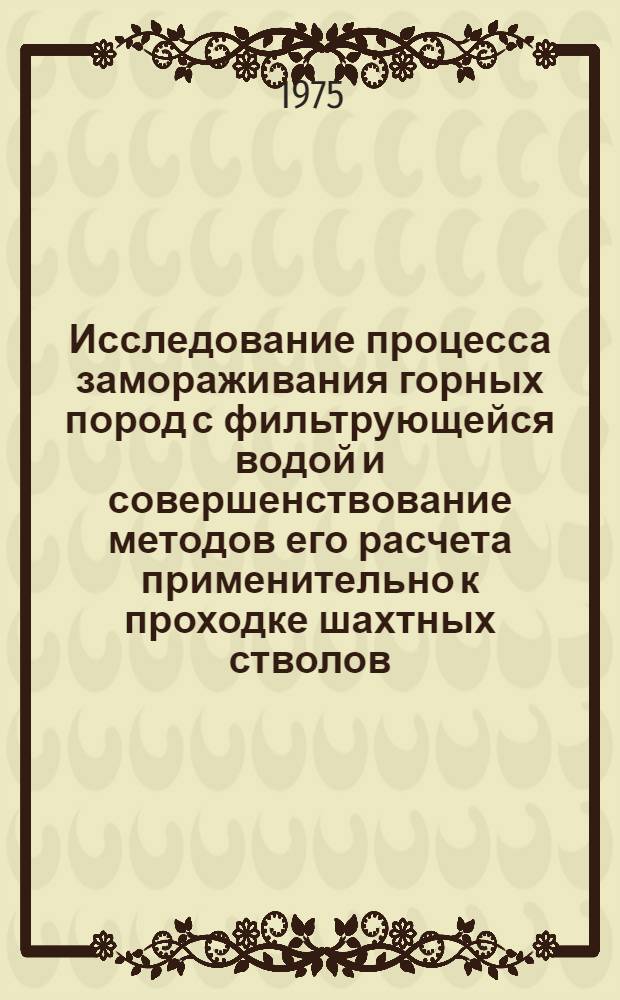 Исследование процесса замораживания горных пород с фильтрующейся водой и совершенствование методов его расчета применительно к проходке шахтных стволов : Автореф. дис. на соиск. учен. степени канд. техн. наук : (05.15.04)