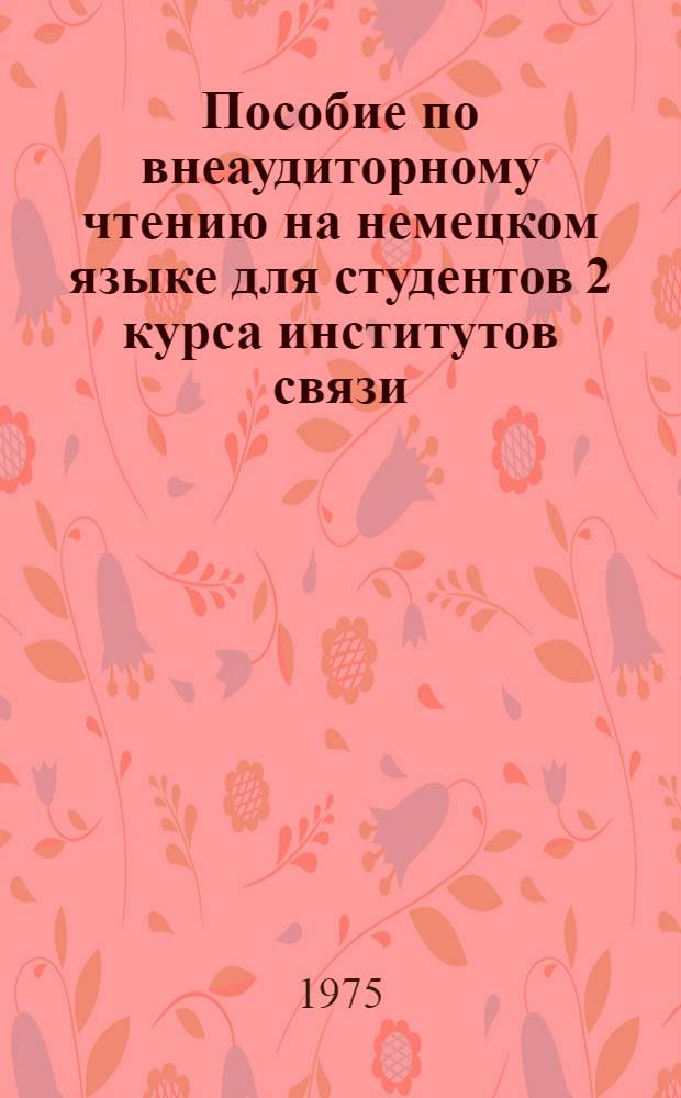 Пособие по внеаудиторному чтению на немецком языке для студентов 2 курса институтов связи