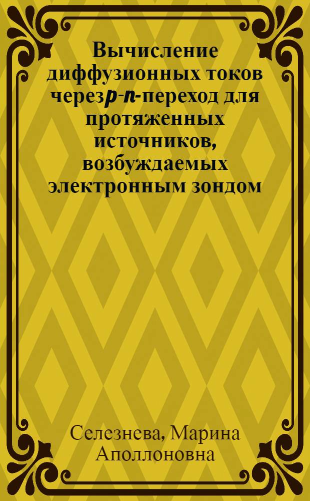 Вычисление диффузионных токов через p-n-переход для протяженных источников, возбуждаемых электронным зондом