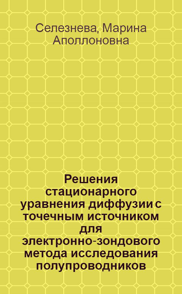 Решения стационарного уравнения диффузии с точечным источником для электронно-зондового метода исследования полупроводников