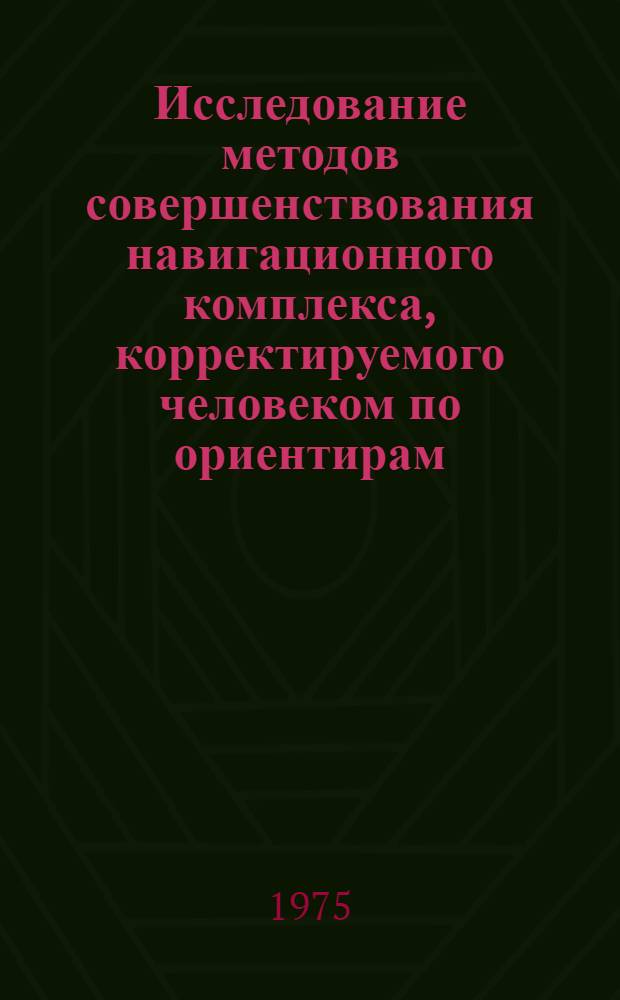 Исследование методов совершенствования навигационного комплекса, корректируемого человеком по ориентирам : Автореф. дис. на соиск. учен. степени к. т. н