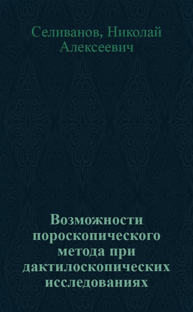 Возможности пороскопического метода при дактилоскопических исследованиях