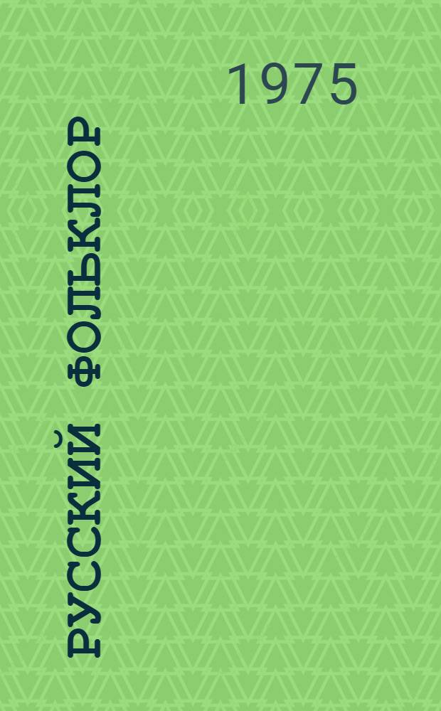 Русский фольклор : Учеб.-метод. пособие для студентов заочников 1 курса филол. фак. гос. ун-тов
