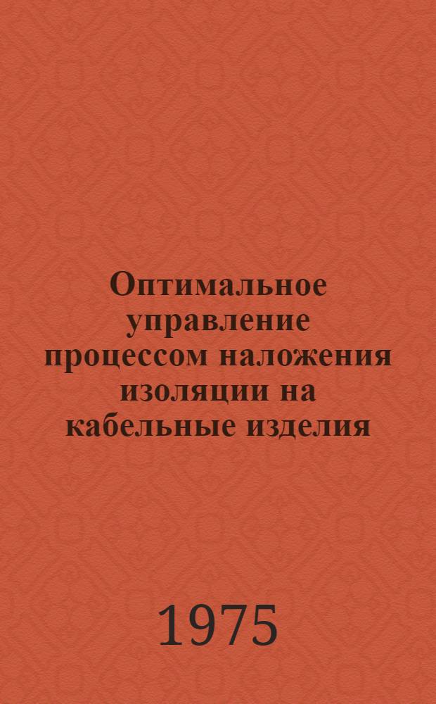 Оптимальное управление процессом наложения изоляции на кабельные изделия : Автореф. дис. на соиск. учен. степени канд. техн. наук : (05.13.02)