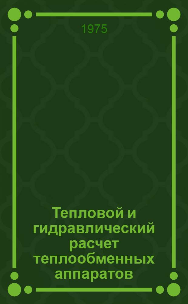 Тепловой и гидравлический расчет теплообменных аппаратов : (Учеб. пособие)