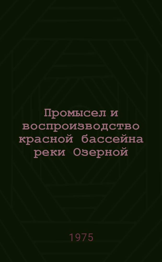 Промысел и воспроизводство красной бассейна реки Озерной : Автореф. дис. на соиск. учен. степени канд. биол. наук : (03.00.10)